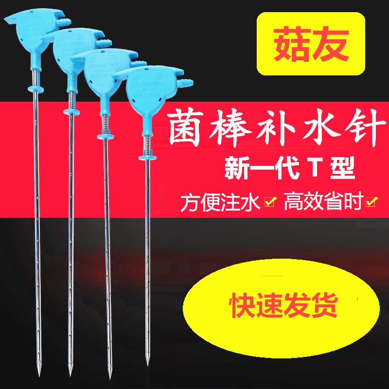 Edible mushroom automatic hydration needle water injection shiitake mushroom mushroom friend water injection needle fungus stick mushroom bag add water