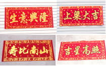 Flannelette bronzing door Lianheng deputy couplet horizontal batch of Shangliang shops birthday