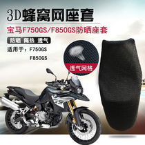 Motorcycle retrofit BMW F850GS seat cover BMW sunscreen cushion cover F750GS heat insulation breathable seat cushion sleeve