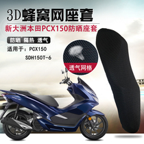 Suitable for new continents Honda PCX150 seat cushion honeycomb holder mesh-like sunscreen thermal insulation mesh cushion retrofit pieces