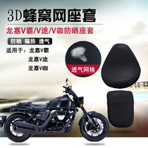 Applicable Longjia V bully seat cushion cover V-way V curry sunscreen sleeve 250V-BOB Motorcycle retrofit thermal insulation cushion cover