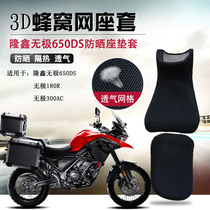 Motorcycle seat cover suitable for Longxin Promise 650DS sunscreen cushion sleeve Promise 180R seat cushion sleeve 300AC net