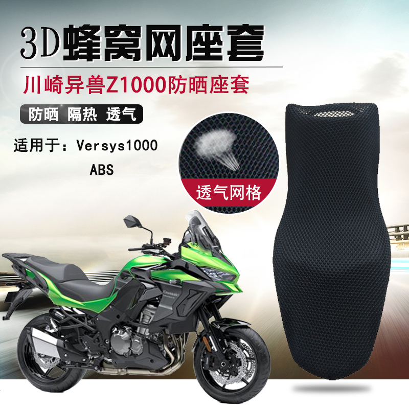 Locomotive seat cover suitable for Kawasaki heterobeast Versys1000 sunscreen cushion cover ABS cushion cover heat insulation net