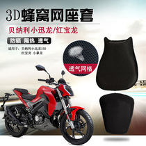  Motorcycle 3D honeycomb seat cover is suitable for Benali Xiaoxunlong 150S seat cushion cover sunscreen and heat insulation seat cushion cover