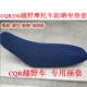 CQR250 Motlon Seat Cover 3D Honeycomb Sunscreen Đệm Cover CQR Cover Cover cách nhiệt - Đệm xe máy