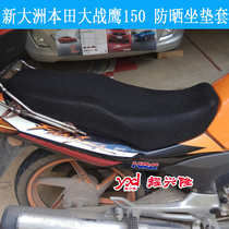 Motorcycle honeycomb mesh seat cover suitable for new continents Honda 150-A cushion cover battle eagle 150 seat cushion cover