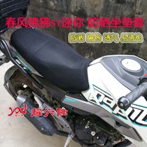  Motorcycle 3D honeycomb net seat cover Spring breeze ST baboon sunscreen cushion cover CF125-3 ST insulation net cover