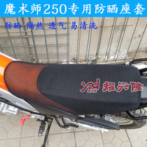 Motorcycle seat cover is suitable for Hailing magician 250 cushion cover Yellow River seat cushion cover honeycomb net Sun insulation
