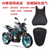  Motorcycle honeycomb net seat cover is suitable for spring breeze 250NK sunscreen seat cover CF150NK 400NK seat cover
