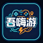 吾嗨游