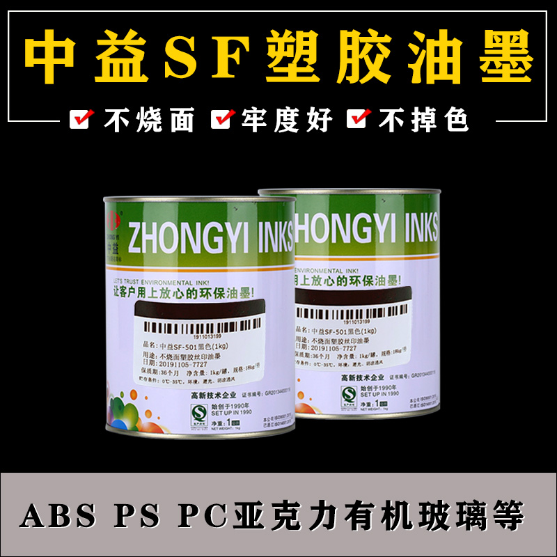 Qianlong SF screen printing plastic ink Plastic ABS ink Acrylic glass PVC plastic PS pad printing ink