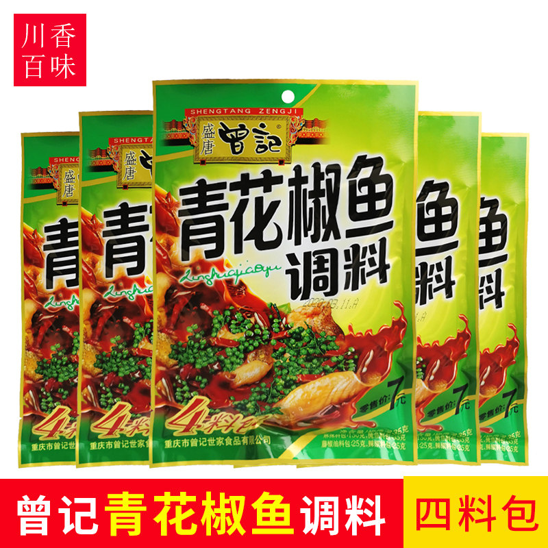 Zengji blue and white pepper fish seasoning 235g 4 packs Sichuan Chongqing spicy blue and white pepper boiled fish seasoning