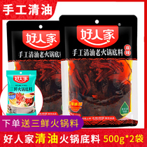 (500g*2 bags)Good family handmade clear oil hot pot base material Sichuan spicy clear oil hot pot