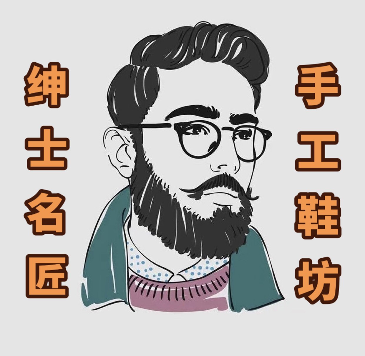 绅士名匠手工鞋坊