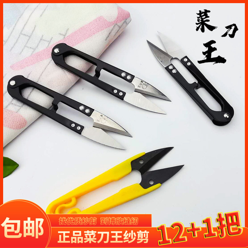 Taiwan imports kitchen knife king clothing special small scissors thread cut mini household small scissors U-shaped scissors