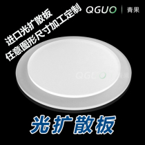 Acrylic plate Square round matte light diffusion plate single-sided frosted diffusion plate PMMA processing customization