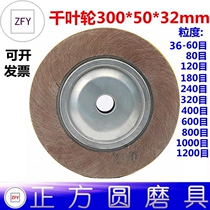 Boutique thousand impeller U-shaped groove Chuck impeller imported emery cloth polishing wheel 300mm * 50mm * 32mm