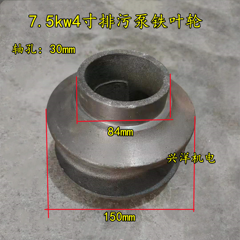 7.5kw4寸无堵塞排污泵铁水轮 150*84*30轴 铁叶轮水叶 污水泵配件