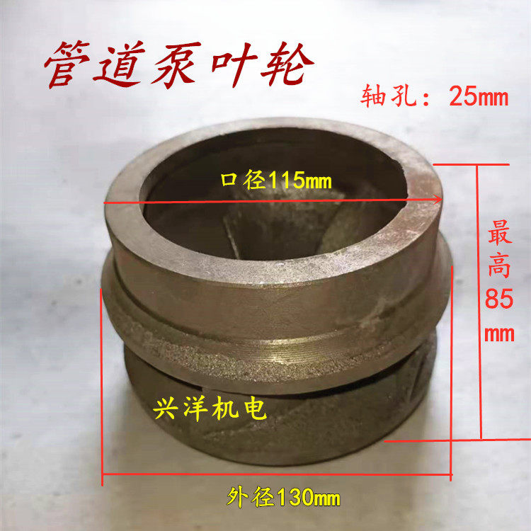 5.5kw管道离心泵铸铁叶轮轴25 外径130 口115管道泵叶轮水轮配件
