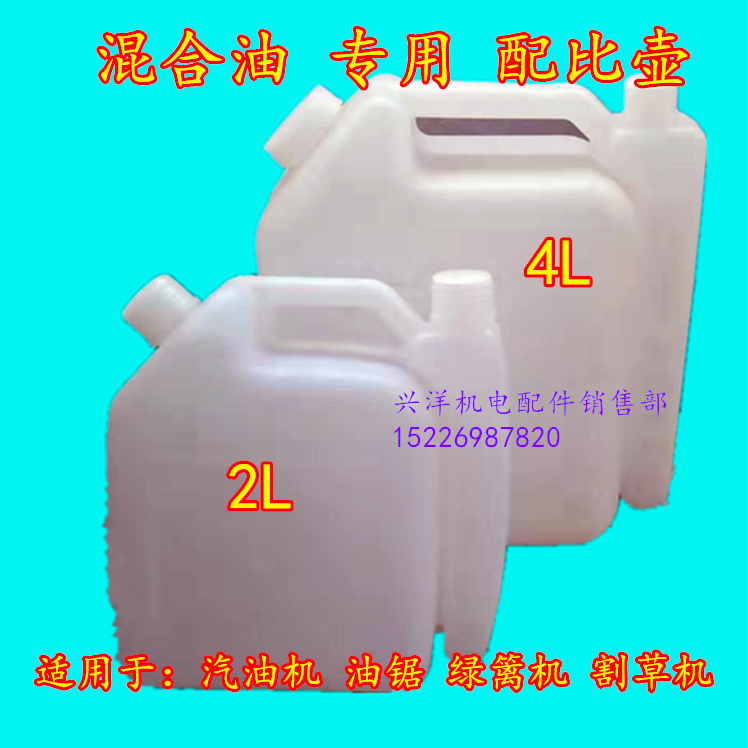 油锯割草机绿篱机汽油机割灌机地钻混合油配比壶 二冲程对比油壶