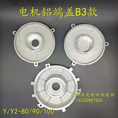 Y Y2 air cooler aluminum end cover 80 90 single-phase front and rear aluminum end cover blind cover flange cover B3 motor accessories