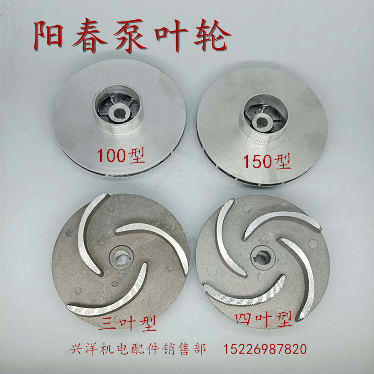 阳春泵铝叶轮导叶导杆100/150型130*47*11/116*121.5/2寸水泵配件