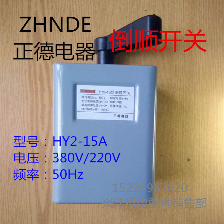 HY2-15A220V/380V单相三相通用倒顺转换开关电机正反转和面机开关
