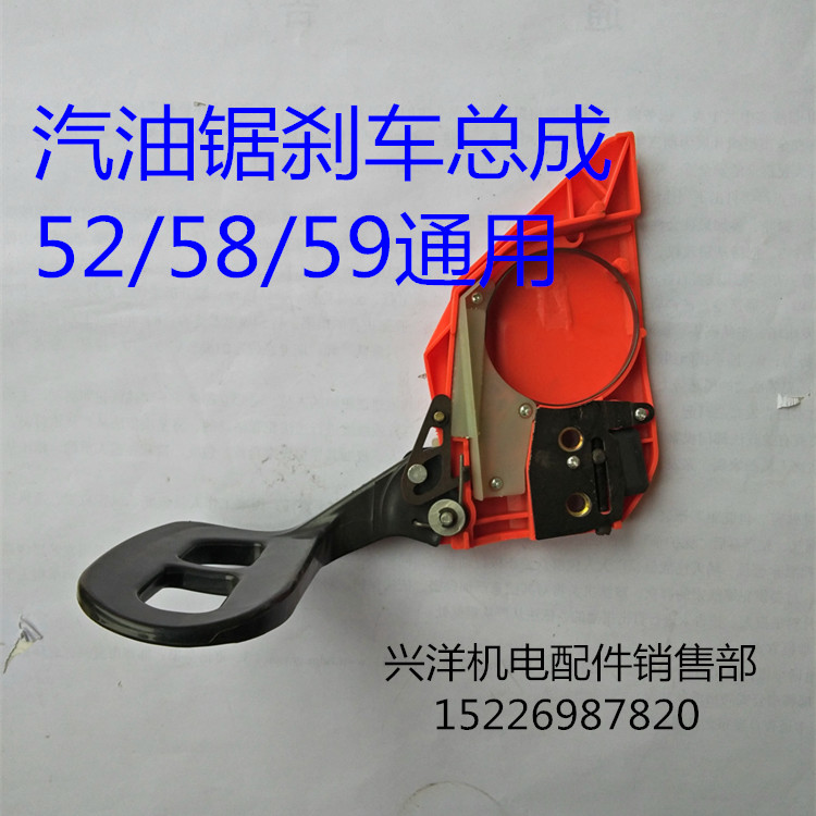 52/58汽油锯伐木锯刹车总成 导板 链条 刹车盘/板油锯配件通用型