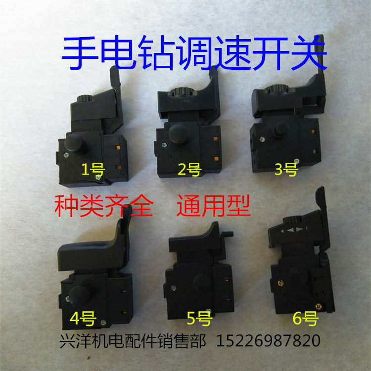 10A手电钻调速开关正反转常州13A手枪钻开关信源10A电钻开关配件