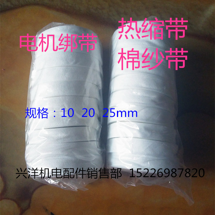 电机电工绝缘绑带热缩带收缩带白纱带 纯棉纱带 电机线圈维修扎带