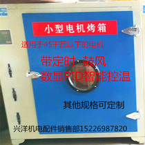 New type of motor copper wire oven high-temperature drying blast drying and drying cabinet motor repair tool can bake for less than 355