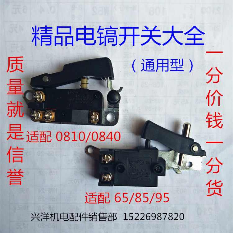 精品电镐开关0810/0835/0840/65/85/95电锤电镐电动工具开关大全