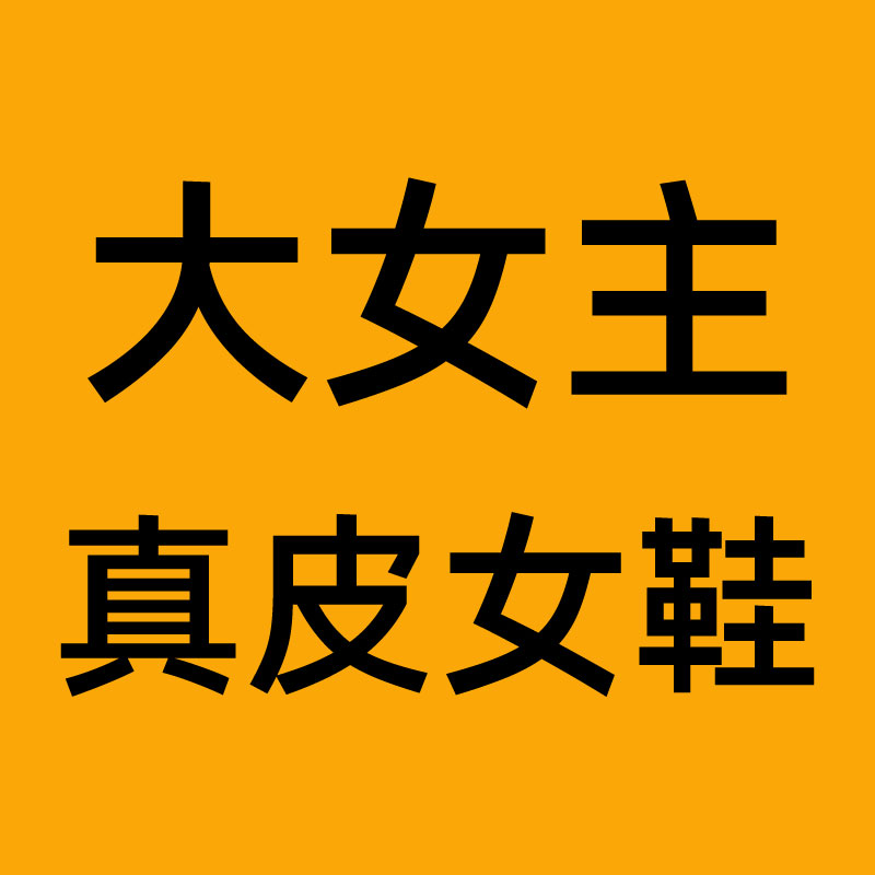 大女主轻奢真皮女鞋