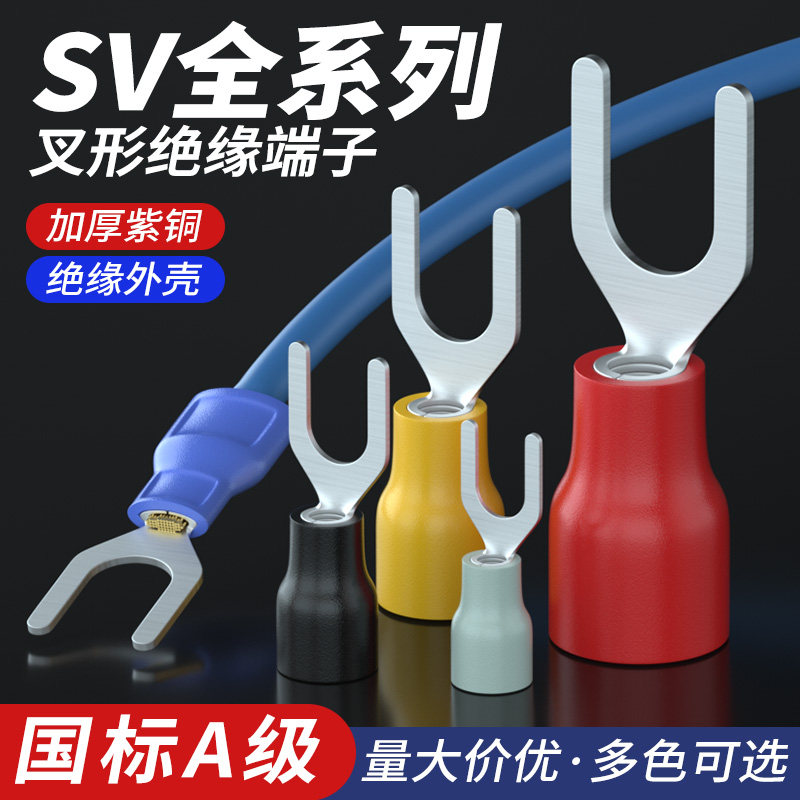 国标紫铜加厚SV1.25/-3/3.5/4叉型预绝缘冷压端子 U型Y型接线端子