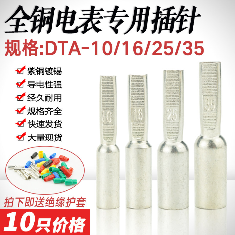 DTA-10全铜电表插针16/25/35平方 电表箱专用针式线鼻子纯铜镀锡