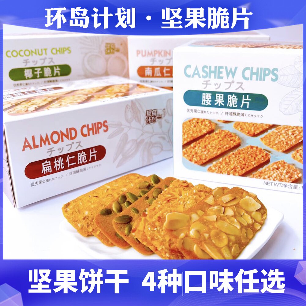 Round Island Plan Nut Chips Crispy Thin Crackers Almonds Cashews Pumpkin Nuts Coconut Chips Small Package Snacks