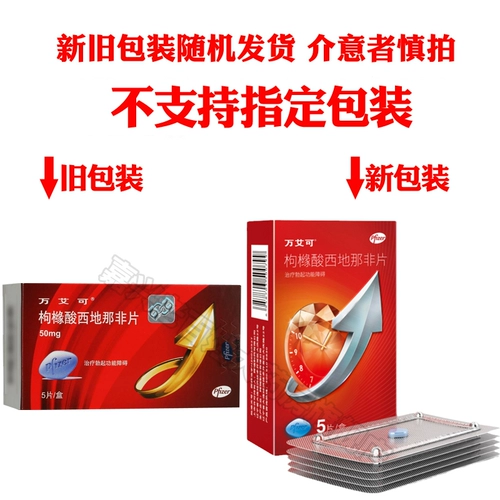 万艾可 Цитрусовые срезы цитрусовых не -таблета 50 мг*5 таблеток мужского эректильного расстройства Pfizer кошачь