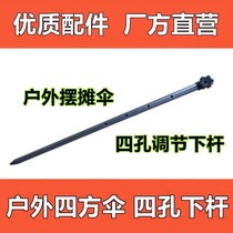 Stall parasol thick four-hole adjustable umbrella skeleton pole outdoor umbrella large umbrella iron rod accessories