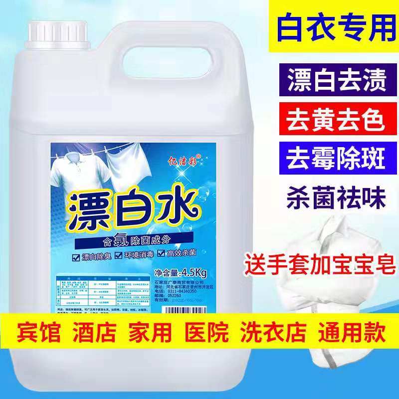 Household bleach White clothes de-yellowing and whitening laundry special hotel hospital de-stain string color reduction bleach