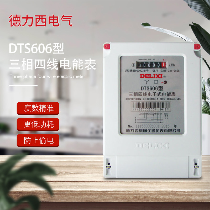 Delixi three-phase electronic meter DTS606 607-3*3(6)A 40A 80 100A three-phase electronic meter