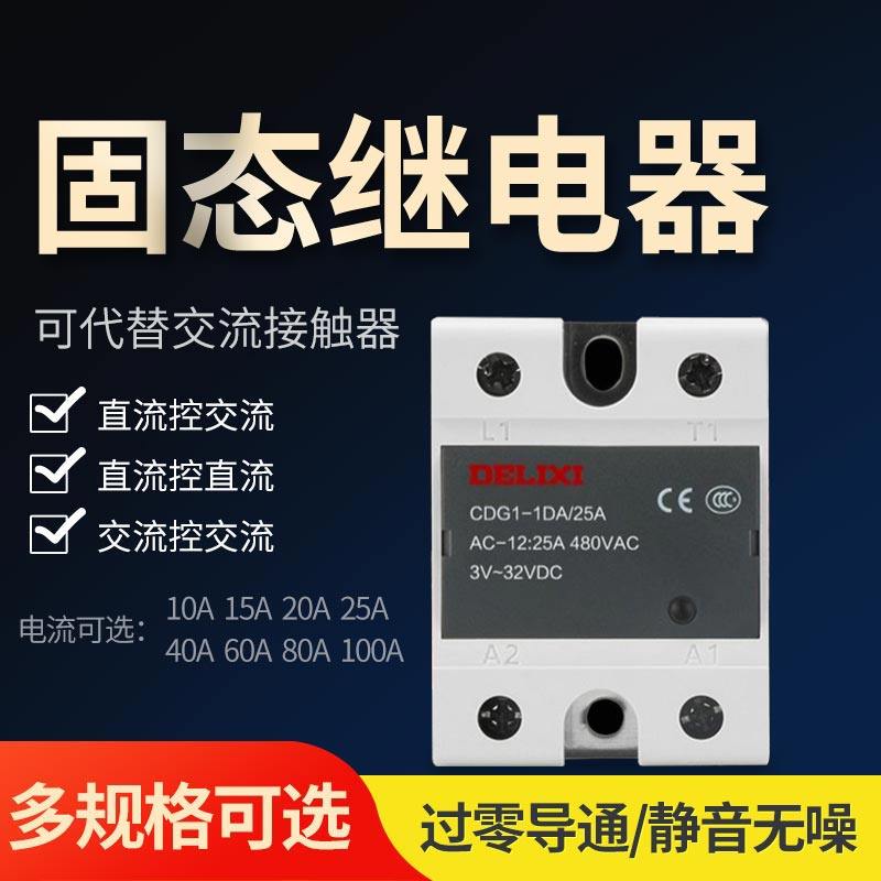 Delixi solid state relay 1DD1AA single phase 220V DC controlled AC CDG1-1DA small DC12V24V