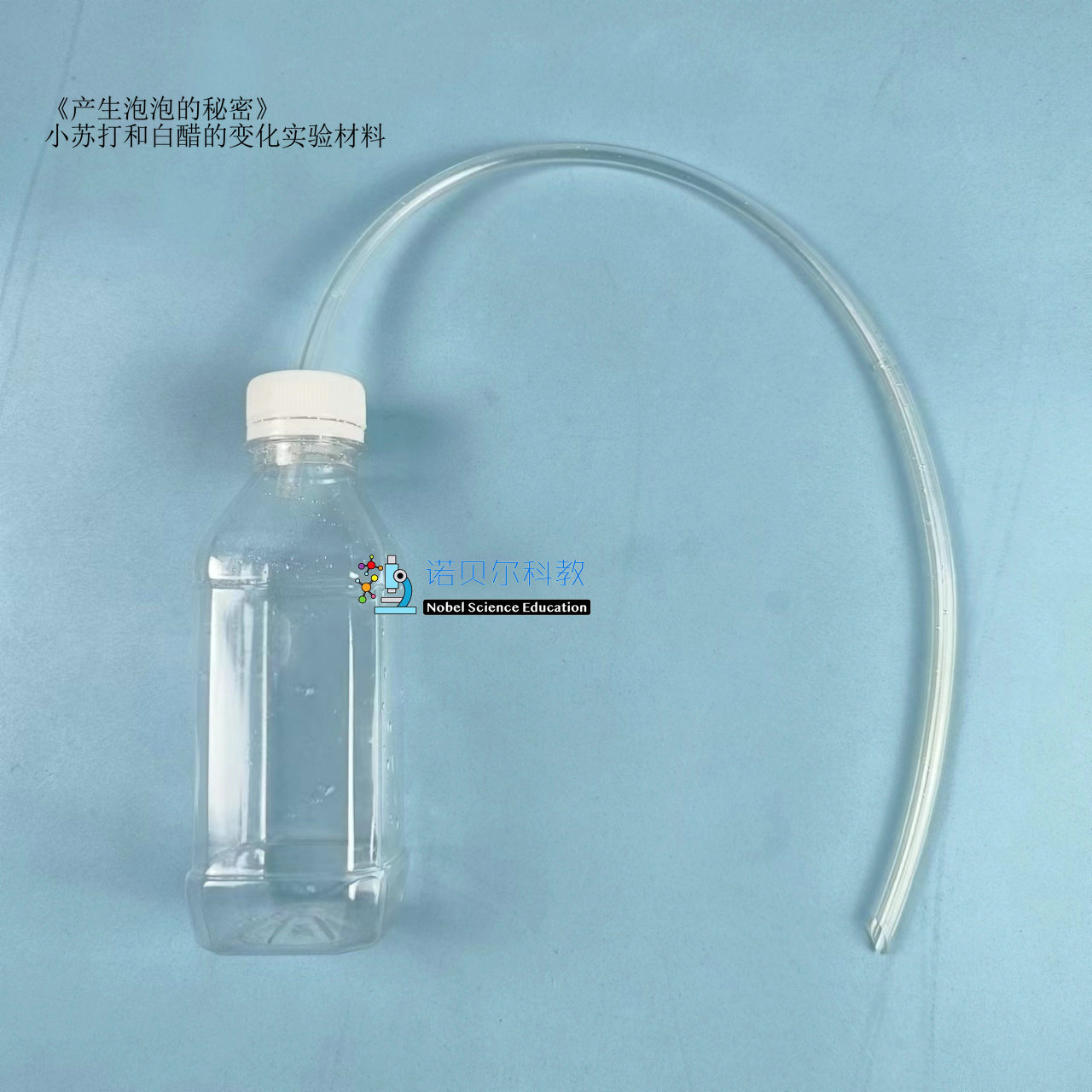 诺贝尔科教产生泡泡的秘密粤教版五年级上册小苏打和白醋的变化