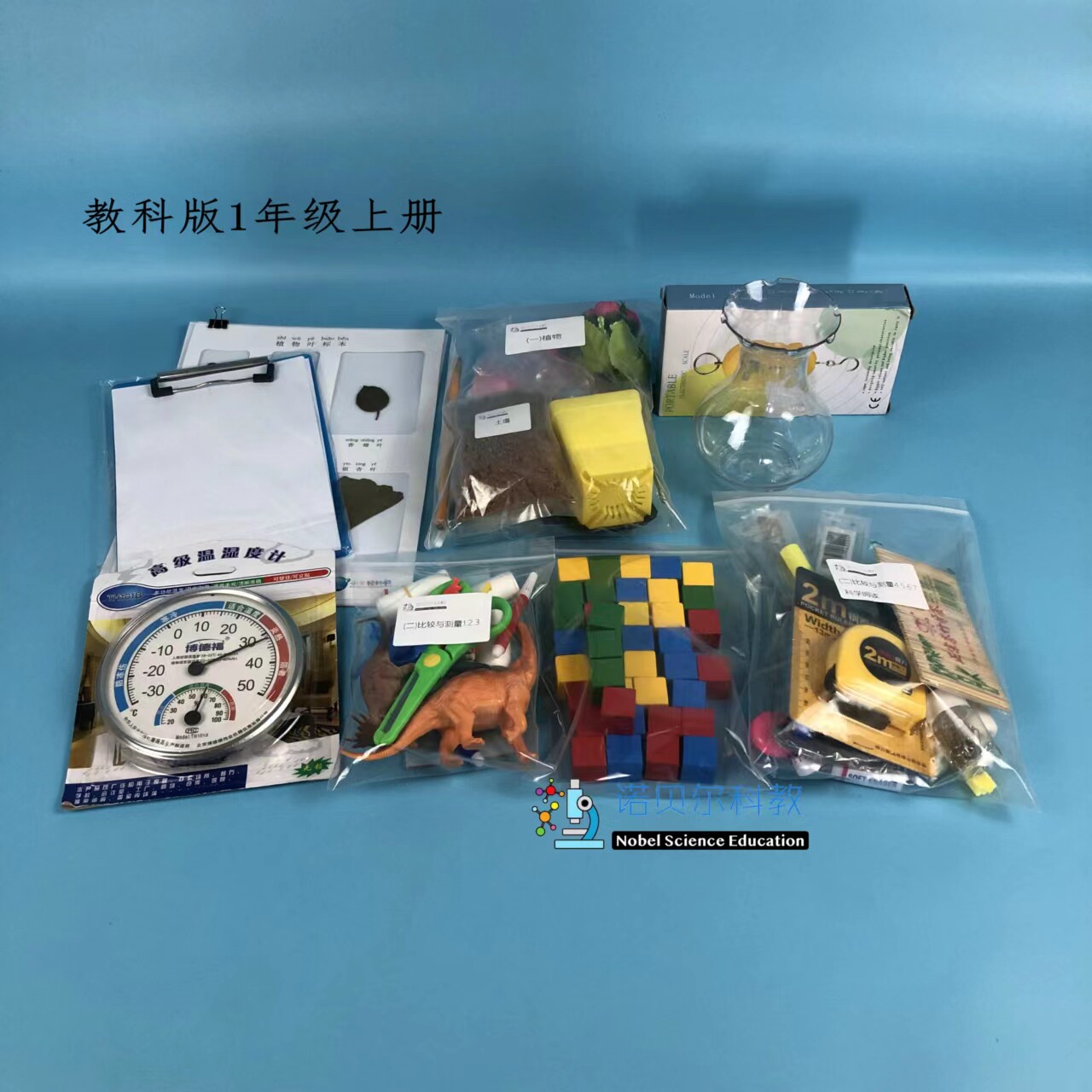 诺贝尔教科版1上册学生包契合课本科学实验器材1套47种材料