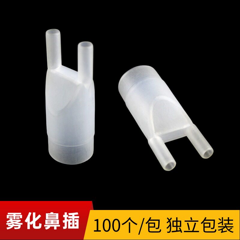 一次性雾化咬嘴雾化机鼻插鼻科雾化用鼻插管雾化鼻插鼻腔雾化用管