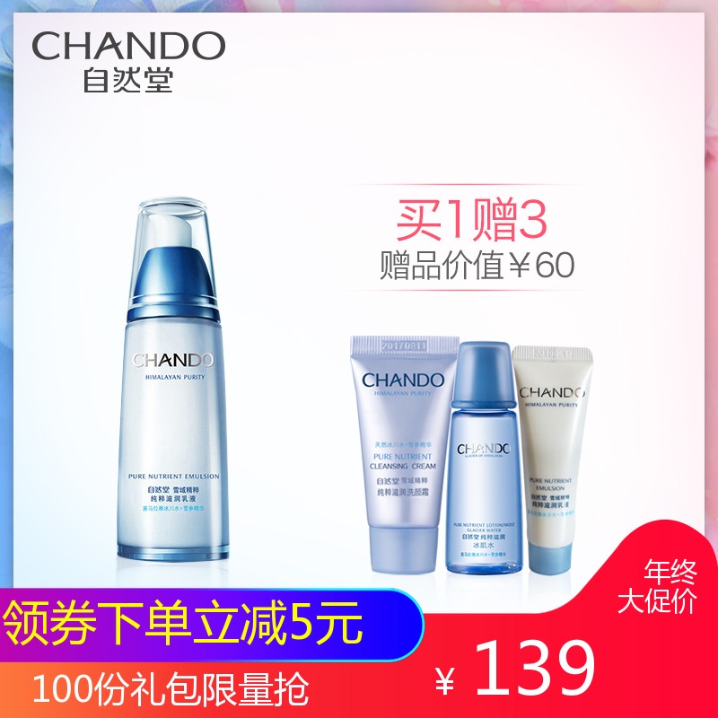 CHANDO/自然堂雪域精粹保湿乳液 补水保湿女清爽修护易吸收化妆品
