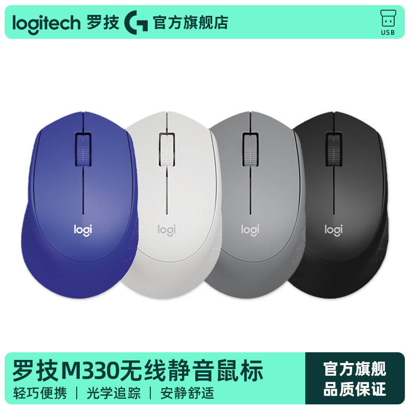 罗技M330无线轻音滑鼠 办公用无线电脑滑鼠 中小手适用无线滑鼠