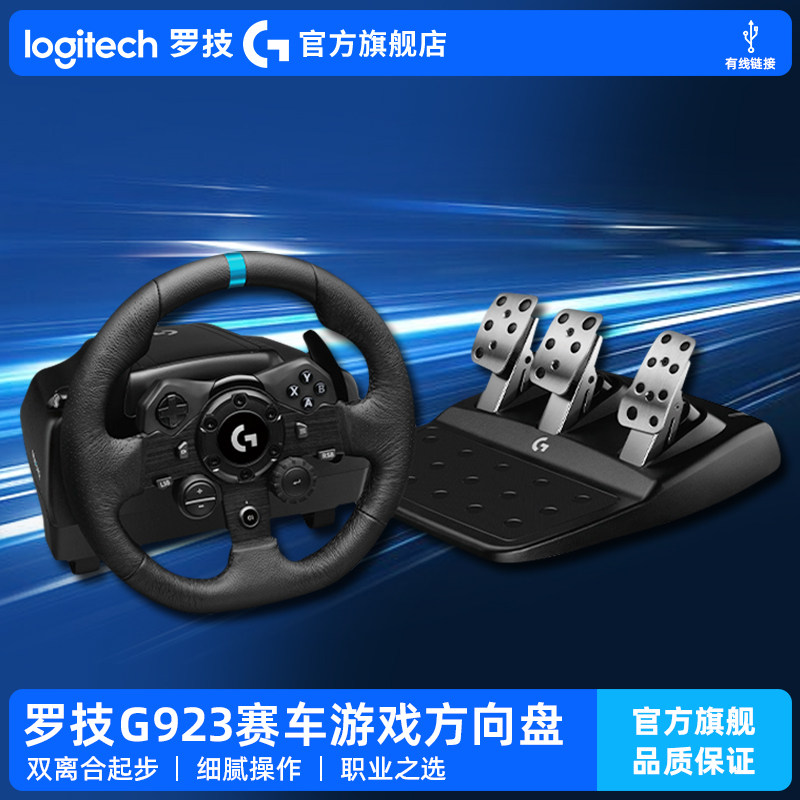 罗技 G923赛车模拟器游戏方向盘PC电脑版带踏板驾驶模拟器
