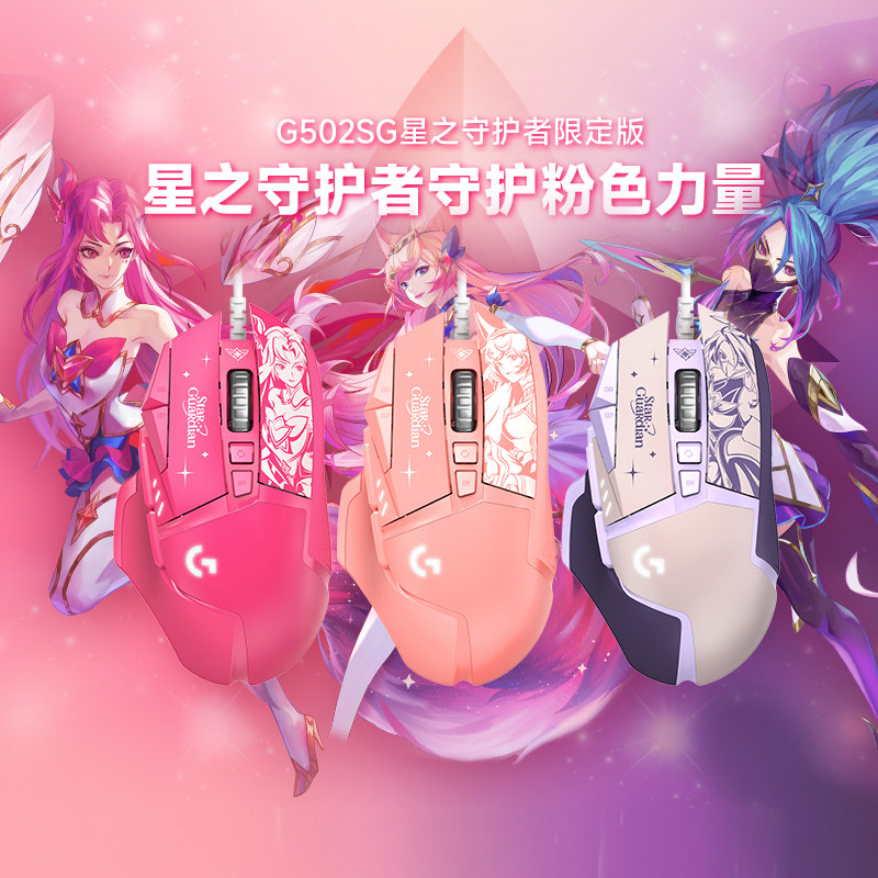 Official flagship store Logitech g502hero SG Star Guardian limited wired gaming mouse League of Legends