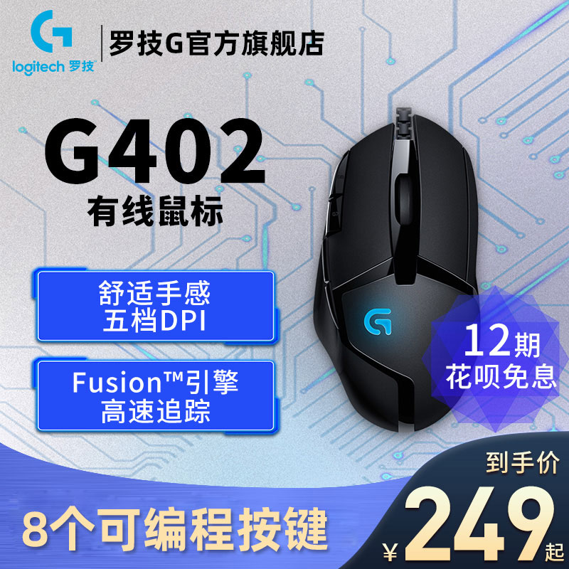 Official flagship store Logitech G402 wired gaming mechanical gaming mouse Eat chicken macro dedicated g402 lol cf desktop laptop universal male and female student usb