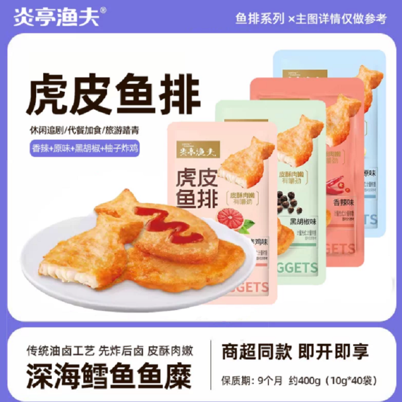 炎亭渔夫虎皮鱼排即食鱼饼鱼尾休闲零食温州特产小吃网红解馋宵夜